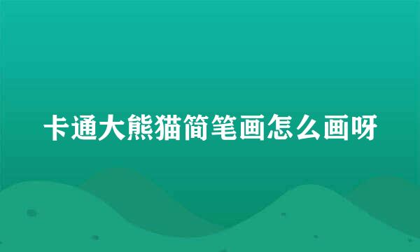 卡通大熊猫简笔画怎么画呀