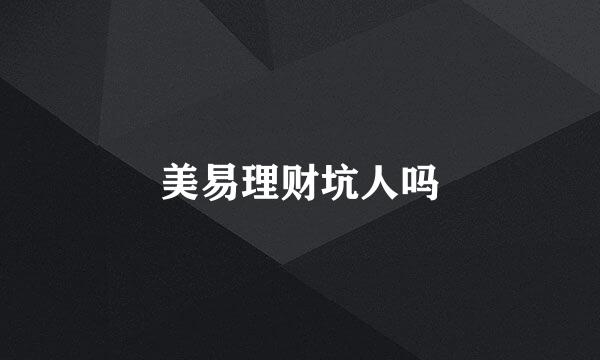 美易理财坑人吗