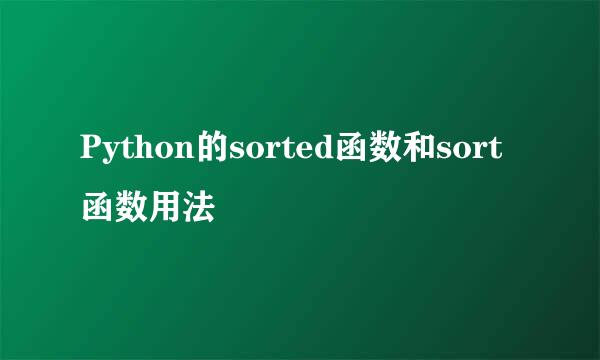 Python的sorted函数和sort函数用法