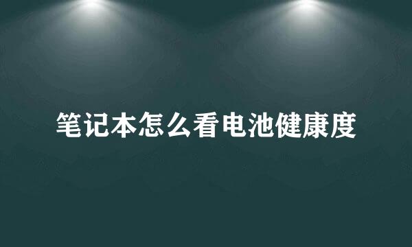 笔记本怎么看电池健康度