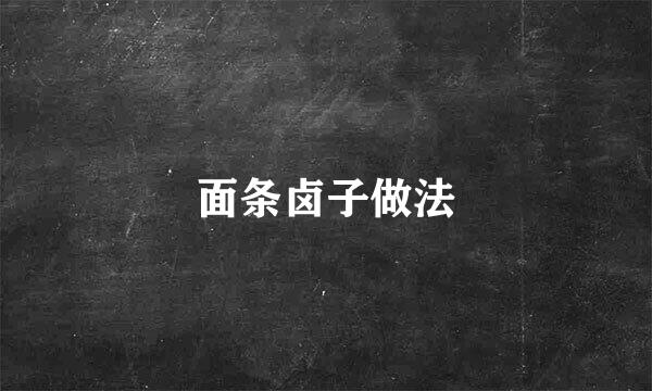 面条卤子做法