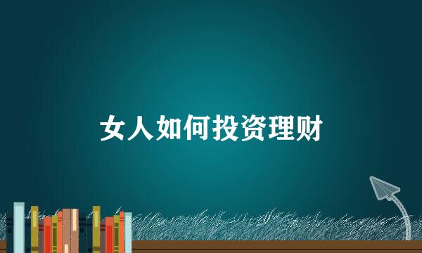 女人如何投资理财