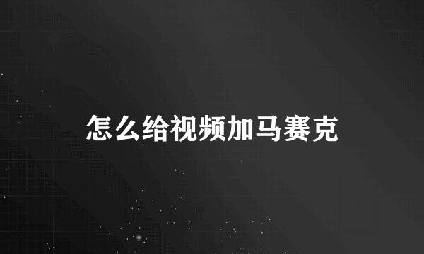 怎么给视频加马赛克