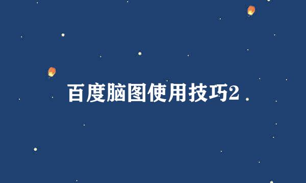 百度脑图使用技巧2