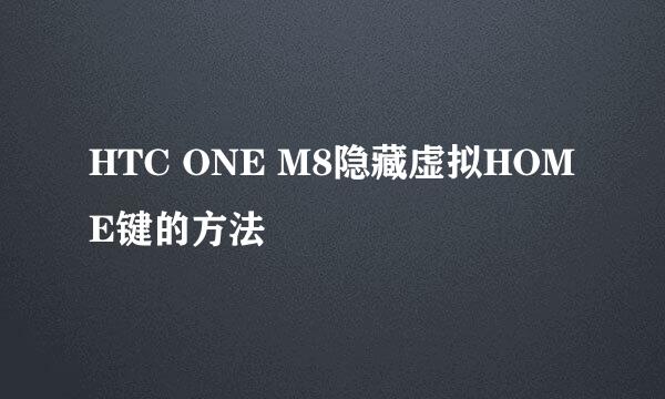 HTC ONE M8隐藏虚拟HOME键的方法