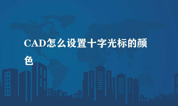 CAD怎么设置十字光标的颜色