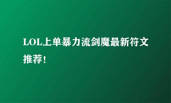 LOL上单暴力流剑魔最新符文推荐！