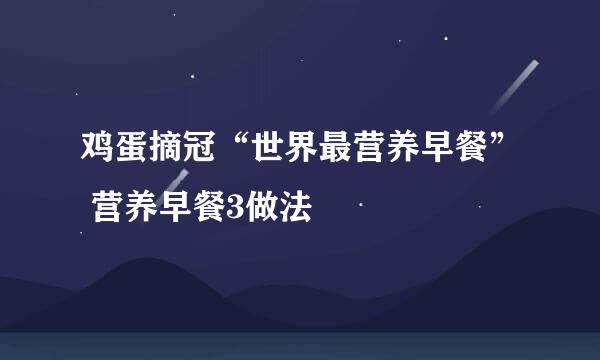 鸡蛋摘冠“世界最营养早餐” 营养早餐3做法
