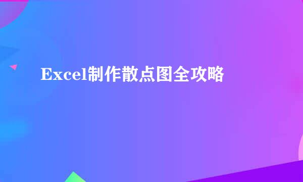 Excel制作散点图全攻略