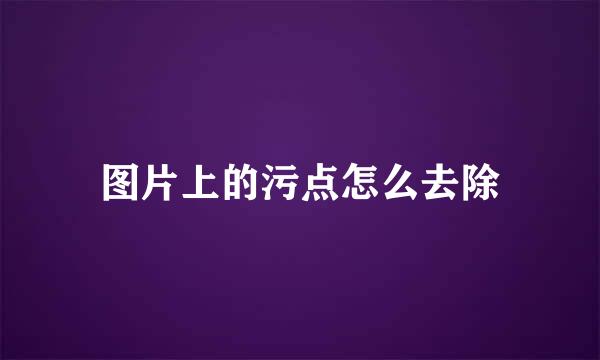 图片上的污点怎么去除