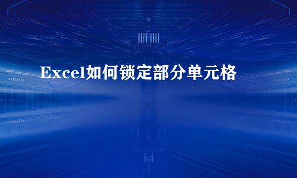 Excel如何锁定部分单元格