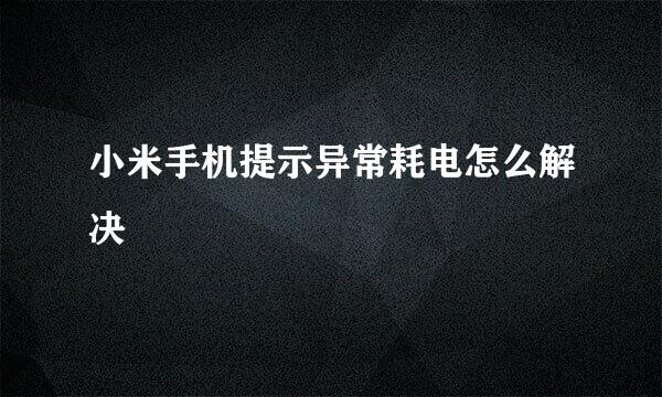 小米手机提示异常耗电怎么解决