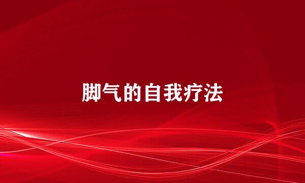 脚气的自我疗法