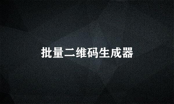批量二维码生成器