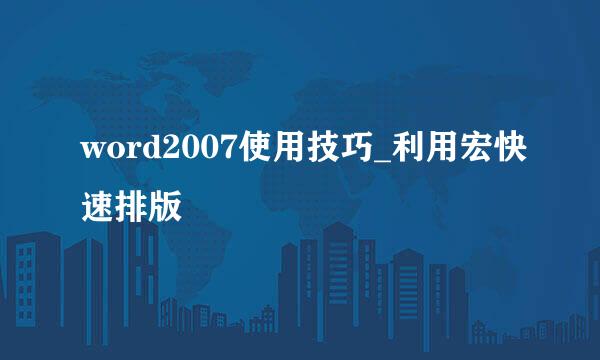 word2007使用技巧_利用宏快速排版