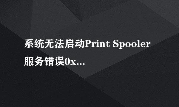 系统无法启动Print Spooler服务错误0x800706b9