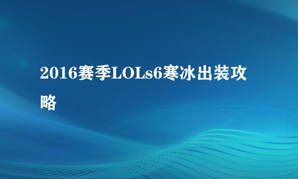 2016赛季LOLs6寒冰出装攻略