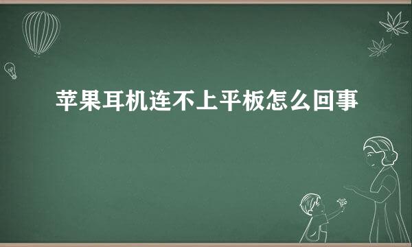 苹果耳机连不上平板怎么回事
