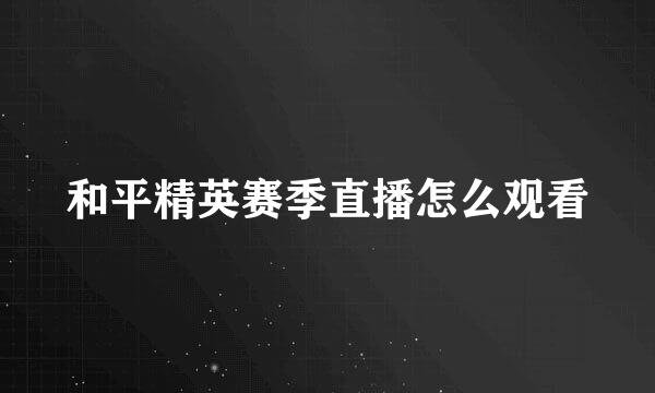 和平精英赛季直播怎么观看