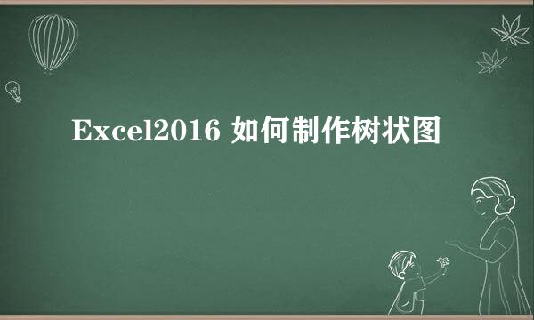 Excel2016 如何制作树状图