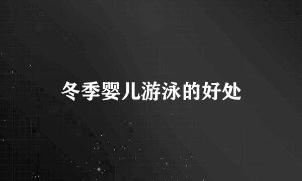 冬季婴儿游泳的好处