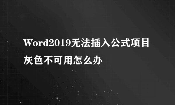 Word2019无法插入公式项目灰色不可用怎么办