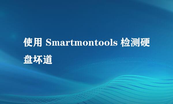 使用 Smartmontools 检测硬盘坏道