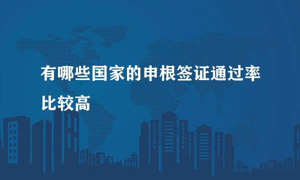 有哪些国家的申根签证通过率比较高