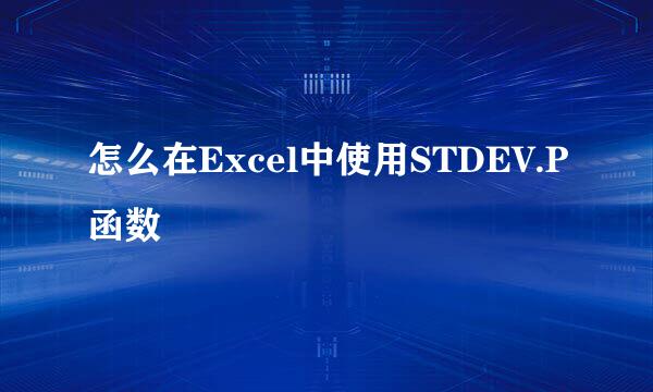 怎么在Excel中使用STDEV.P函数