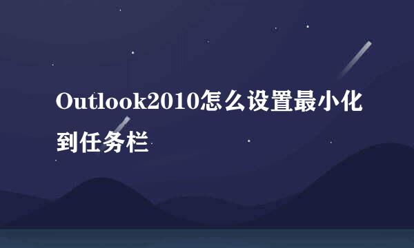 Outlook2010怎么设置最小化到任务栏