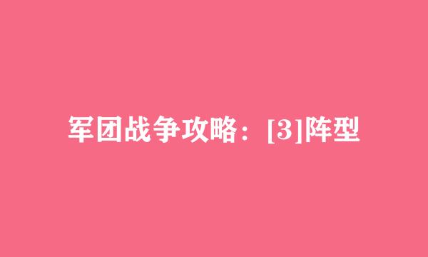 军团战争攻略：[3]阵型