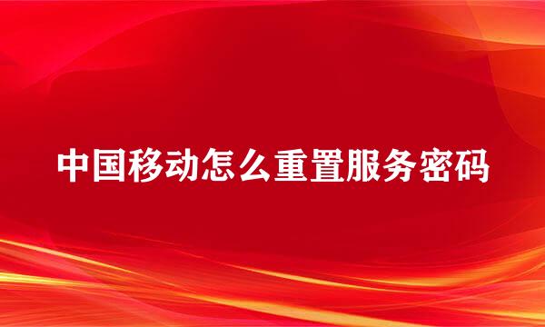 中国移动怎么重置服务密码