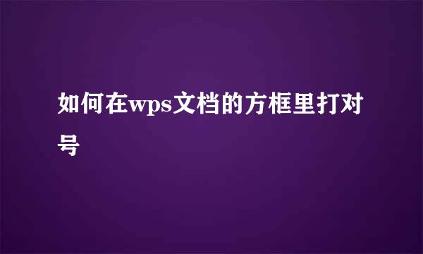 如何在wps文档的方框里打对号