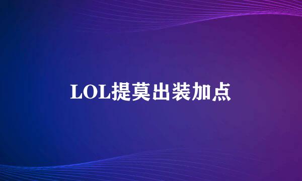 LOL提莫出装加点
