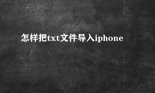 怎样把txt文件导入iphone