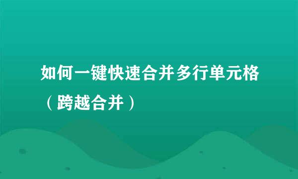 如何一键快速合并多行单元格（跨越合并）