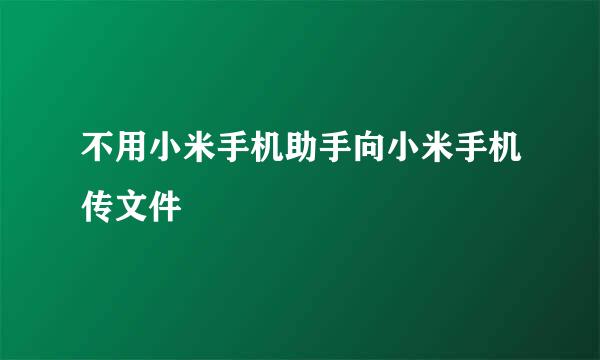 不用小米手机助手向小米手机传文件