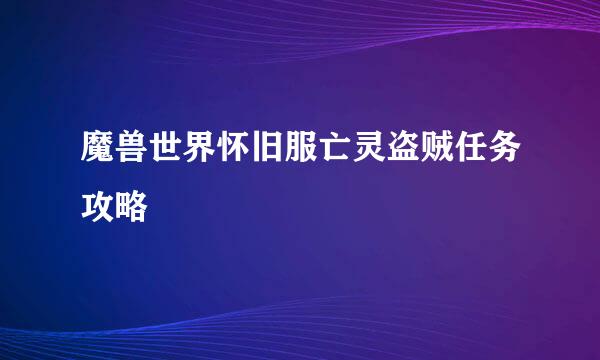 魔兽世界怀旧服亡灵盗贼任务攻略