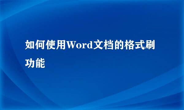 如何使用Word文档的格式刷功能