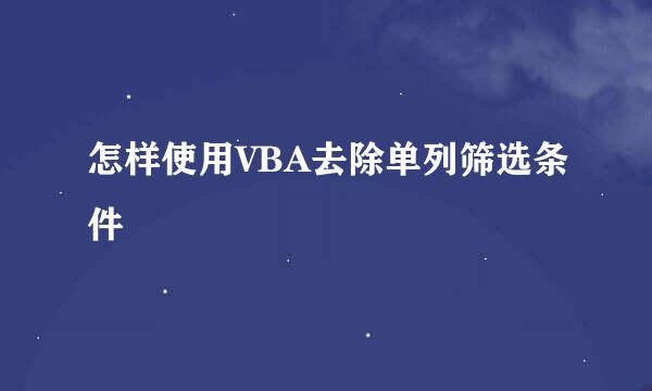怎样使用VBA去除单列筛选条件
