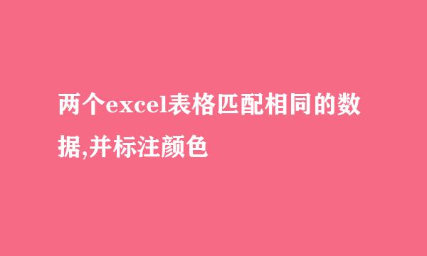两个excel表格匹配相同的数据,并标注颜色