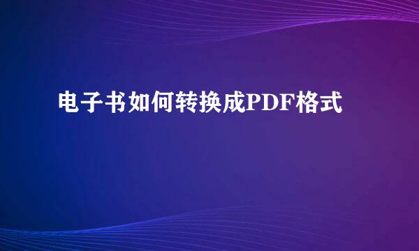 电子书如何转换成PDF格式