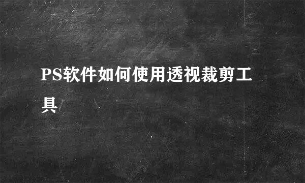 PS软件如何使用透视裁剪工具