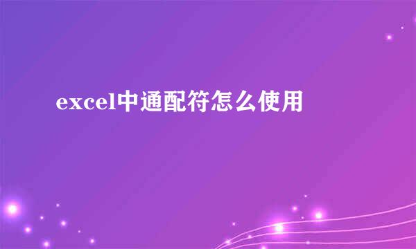 excel中通配符怎么使用