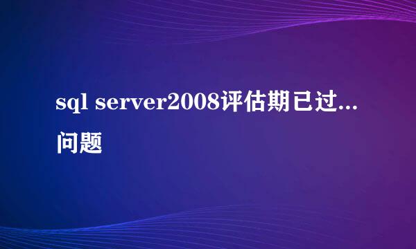sql server2008评估期已过...问题