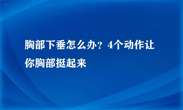 胸部下垂怎么办？4个动作让你胸部挺起来