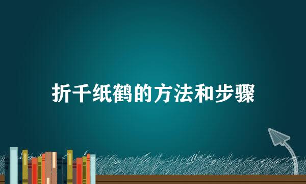 折千纸鹤的方法和步骤
