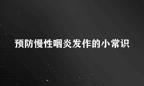预防慢性咽炎发作的小常识