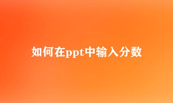 如何在ppt中输入分数