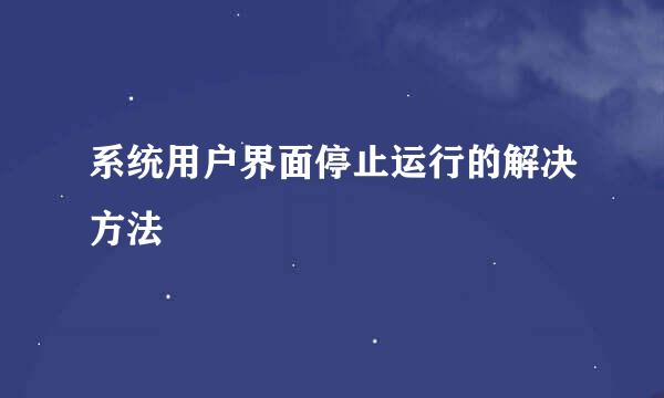 系统用户界面停止运行的解决方法
